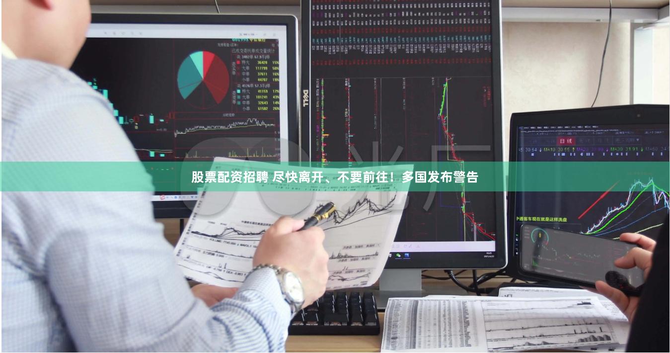 股票配资招聘 尽快离开、不要前往！多国发布警告