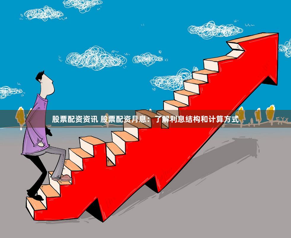股票配资资讯 股票配资月息：了解利息结构和计算方式