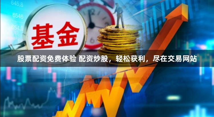 股票配资免费体验 配资炒股，轻松获利，尽在交易网站