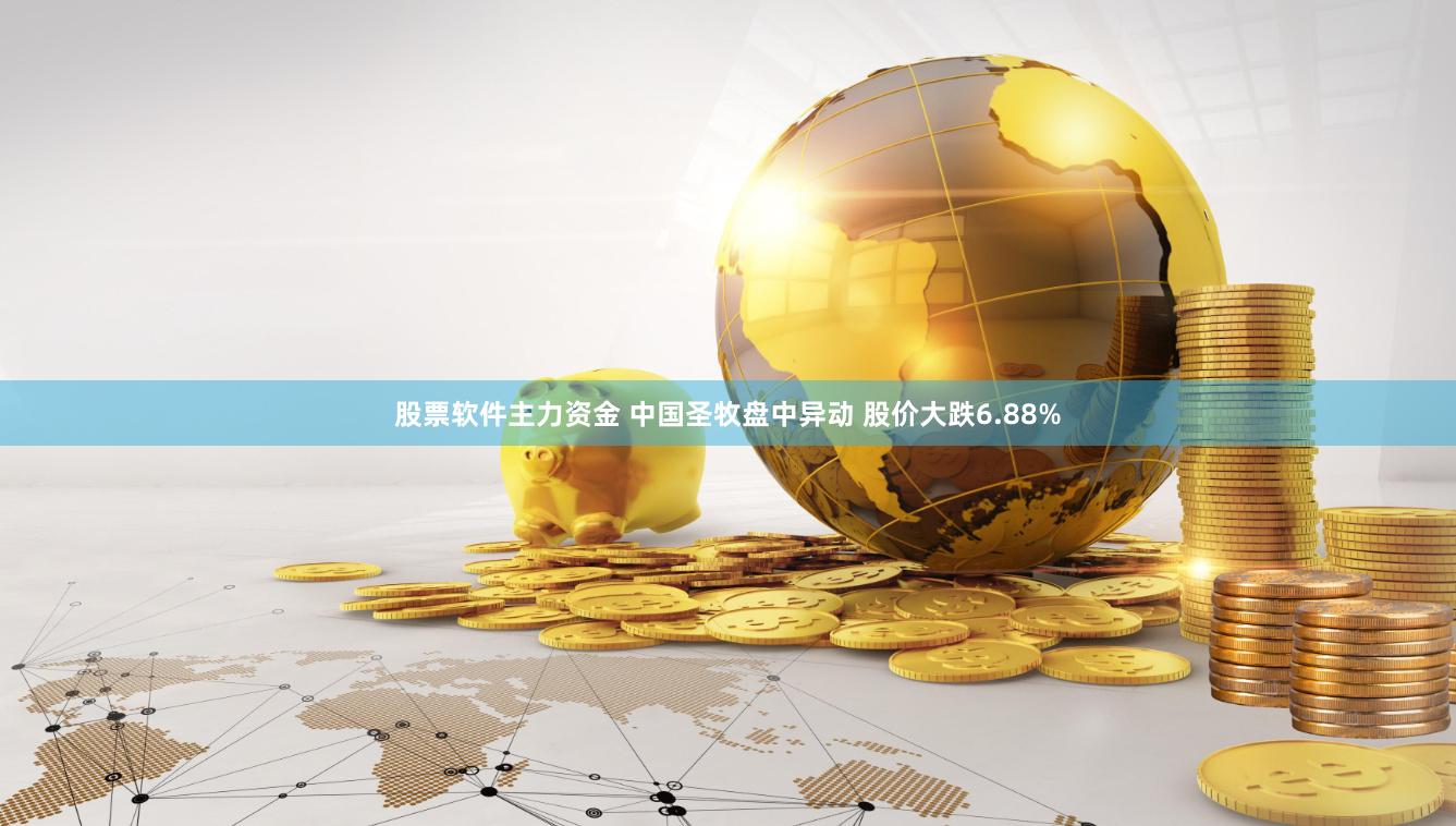 股票软件主力资金 中国圣牧盘中异动 股价大跌6.88%