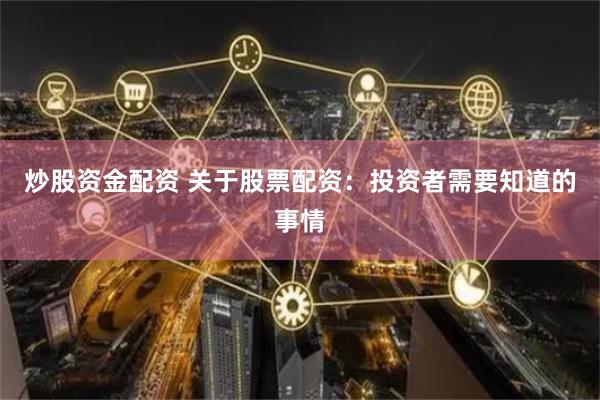 炒股资金配资 关于股票配资：投资者需要知道的事情