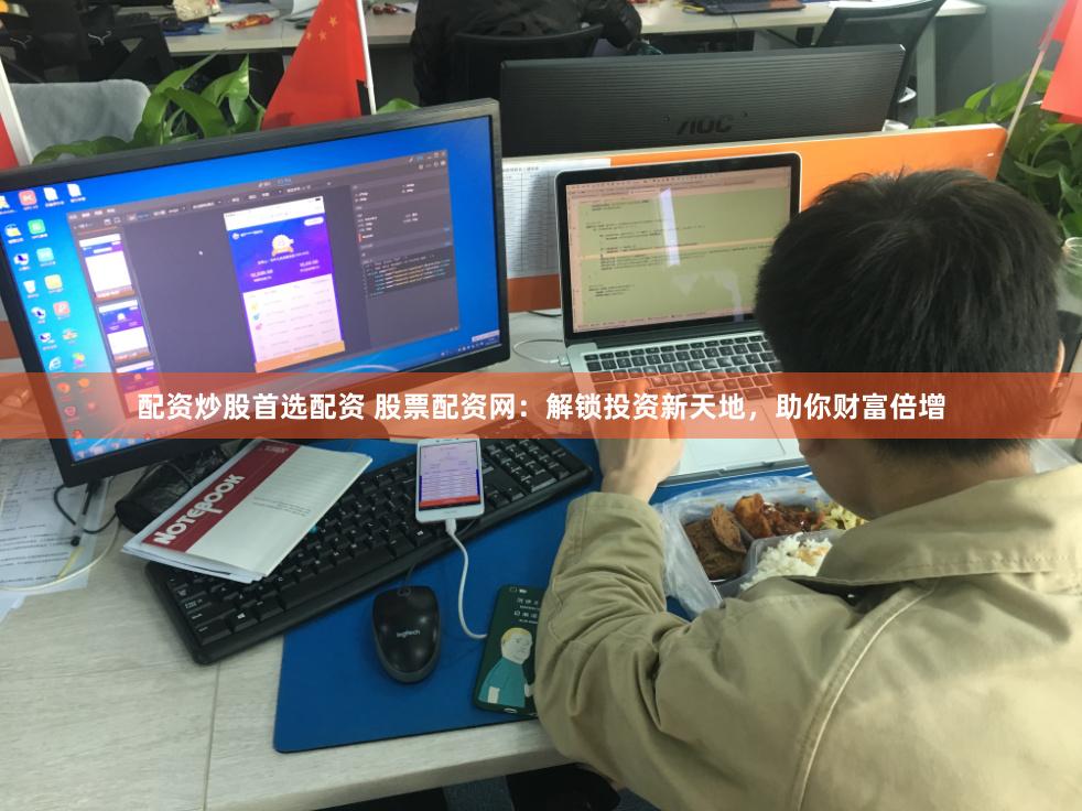 配资炒股首选配资 股票配资网：解锁投资新天地，助你财富倍增